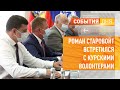 Роман Старовойт встретился с курскими волонтерами