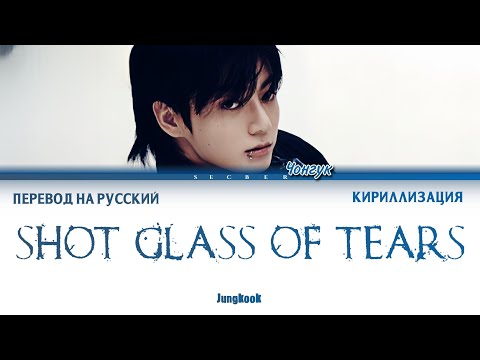 JUNGKOOK SHOT GLASS OF TEARS перевод на русский