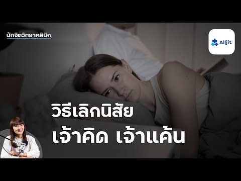 วีดีโอ: วิธีเลิกแค้นพ่อแม่