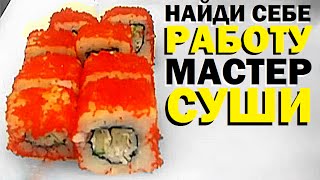 Галилео. Найди себе работу. Мастер суши Галилео. Найди себе работу. Мастер суши