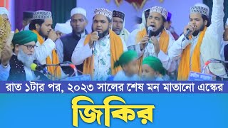 রাত ১টার পর ২০২৩ সালের শেষ মন মাতানো এস্কের জিকির | মাওলানা  আব্দুর রহমান আল নাঈমী | 01727-771171