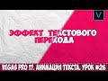 Vegas Pro 17 Как сделать анимацию текстового перехода. Wipe text effect. Урок #26