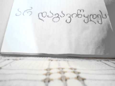 ლევანი - არ დაგავიწყდეს