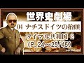 04ナチスドイツの抬頭（P.24～25/45)ヴァイマール共和国 2『世界史劇場』（世界史ドットコム版）