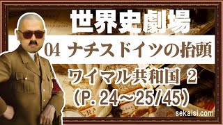 04ナチスドイツの抬頭（P.24～25/45)ヴァイマール共和国 2『世界史劇場』（世界史ドットコム版）