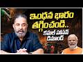 ఇంధన ధరలపై కమల్ హాసన్ స్పందన | KamalHaasan | FuelPrices |