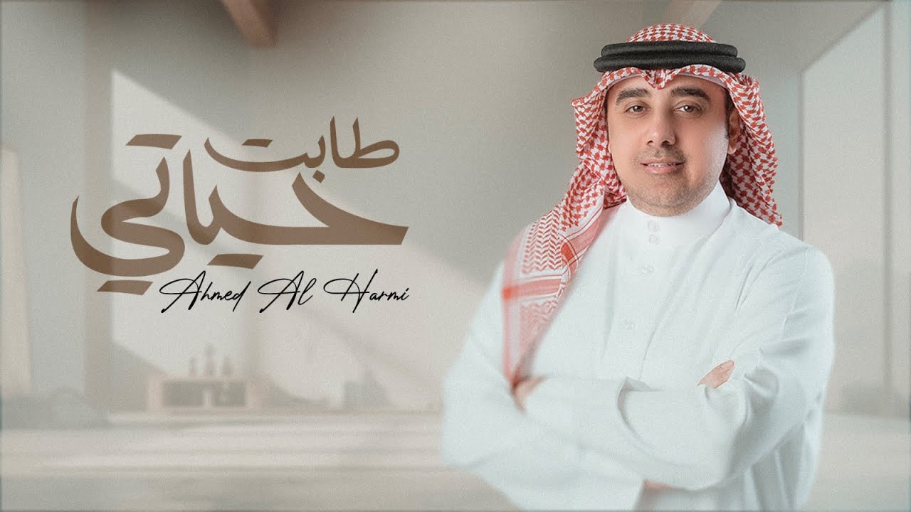Watch أحمد الهرمي - طابت حياتي (حصرياً) | 2023 on YouTube Watch أحمد الهرمي - طابت حياتي (حصرياً) | 2023 on YouTube