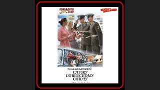 "Служу Советскому Союзу" - детективная аудиокнига от Алексея Калинина и Василия Высоцкого 🎧🔍
