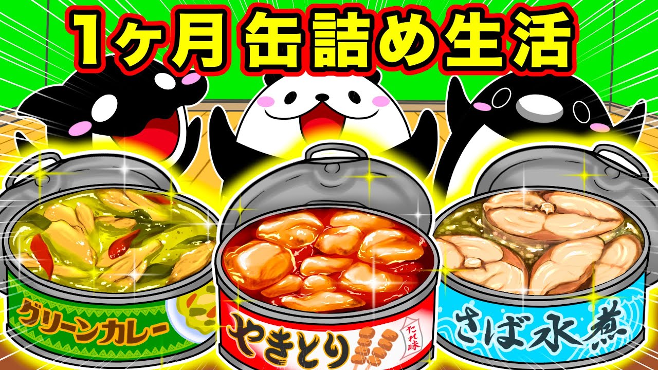 １ヶ月缶詰め生活【アニメ】
