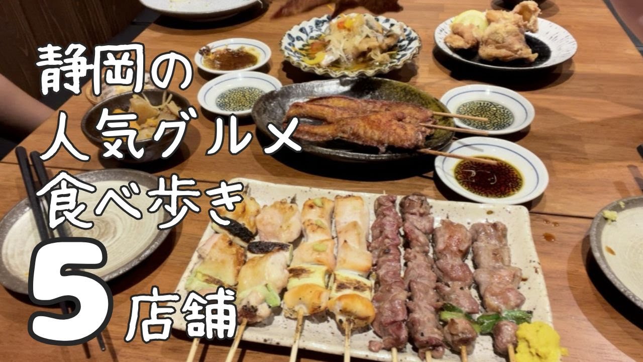 【静岡グルメ】静岡市の人気グルメ食べ歩き【5店舗】