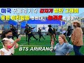 미국 텍사스 한복판 방탄 그래미 수상 기원 한복 입고 BTS 아리랑을 추었더니 깜짝 놀라는 미국인들 반응은?? 한복 입고 방탄 그래미 응원하는 미국인 버스킹! BTS Arirang