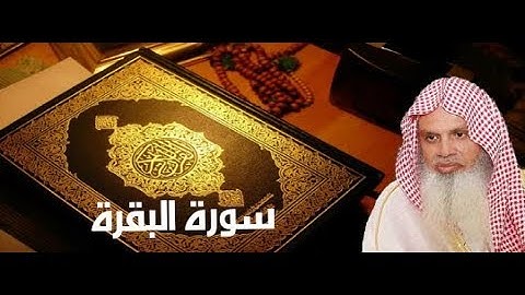 سورة البقرة الصفحة 3 بصوت الشيخ عبد الرحمن الحذيفي