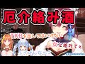 【宝鐘マリン/桐生ココ/兎田ぺこら】酔った勢いでココ会長とぺこらに通話をかけ始めてしまうマリン船長【ホロライブ切り抜き】