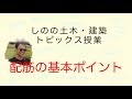 【コンクリート】配筋の基本ポイント【コンクリート技士】