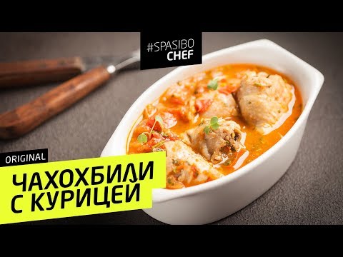 Сочный ЧАХОХБИЛИ из курицы - рецепт шеф повара Ильи Лазерсона