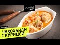 Сочный ЧАХОХБИЛИ из курицы - рецепт шеф повара Ильи Лазерсона