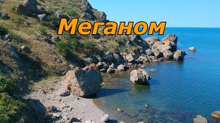 Меганом - удивительное место.