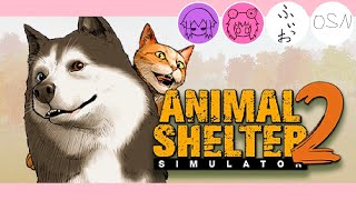 【Animal Shelter 2】みんなで犬猫ちゃんを救うじら🐻