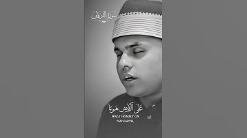 وعباد الرحمن سورة الرحمن #اكسبلور #القزابري #duet #البرزخ #حالات_واتس #المستشار #لايك #الظروف