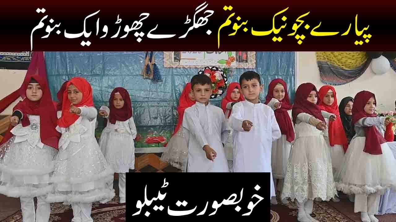 Beautiful Tableau || Pyarey Bacho Naik Bano tum || By Kids of Al-Hadi Public School Rabat, Nagar