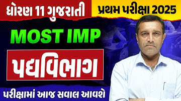 Std 11 Gujarati પદ્ય વિભાગ Most IMP Questions ✨ | પ્રથમ પરીક્ષા 2025 | Full Marks Tricks 💯