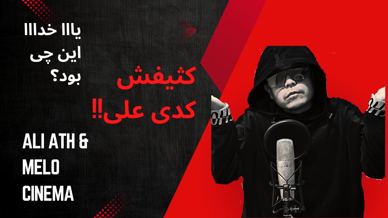 ری اکشن به ویدیوی علی ای تی اچ و ملو بنام 