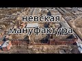 Руины Невской мануфактуры