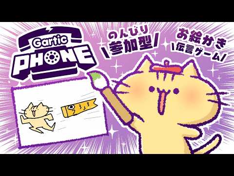 【視聴者参加型】5月！みんなでお絵描き伝言ゲーム！Gartic Phoneにゃ！【VTuber】
