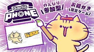 【視聴者参加型】5月！みんなでお絵描き伝言ゲーム！Gartic Phoneにゃ！【VTuber】