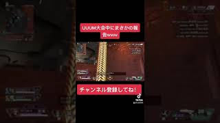 UUUM大会中にまさかすぎる一言で大爆笑の渦にWWWWWWWW【Apex Legends】【UUUM】