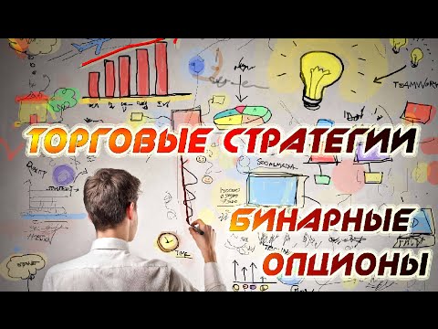 Торговые сигналы+ Торговая стратегия для Бинарных опционов