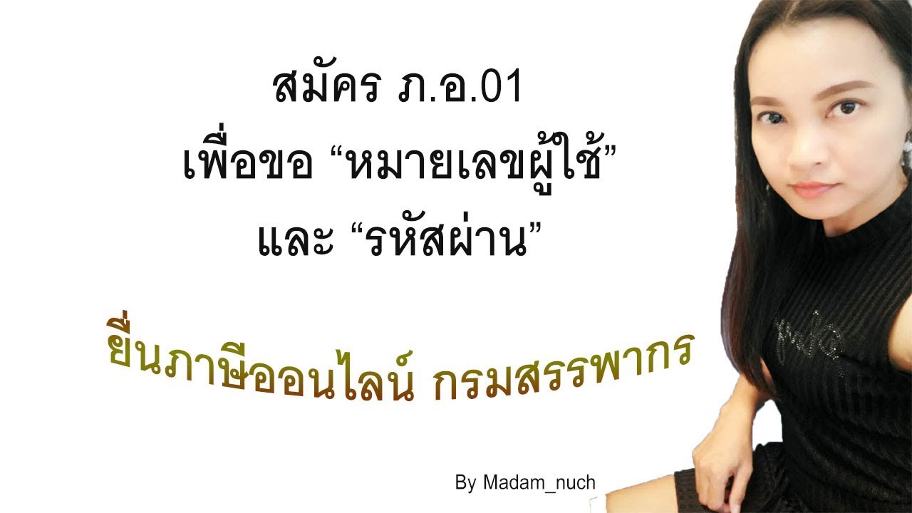 สมัคร ภ.อ.01 เพื่อขอหมายเลขผู้ใช้และรหัสผ่าน เพื่อยื่นภาษีออนไลน์กรมสรรพากร