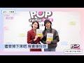 2024-02-21《POP最正點》林書煒 專訪 圖文作家 郭源元