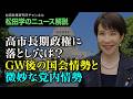 【松田学のニュース解説】高市長期政権に落とし穴は？ＧＷ後の国会情勢と微妙な党内情勢