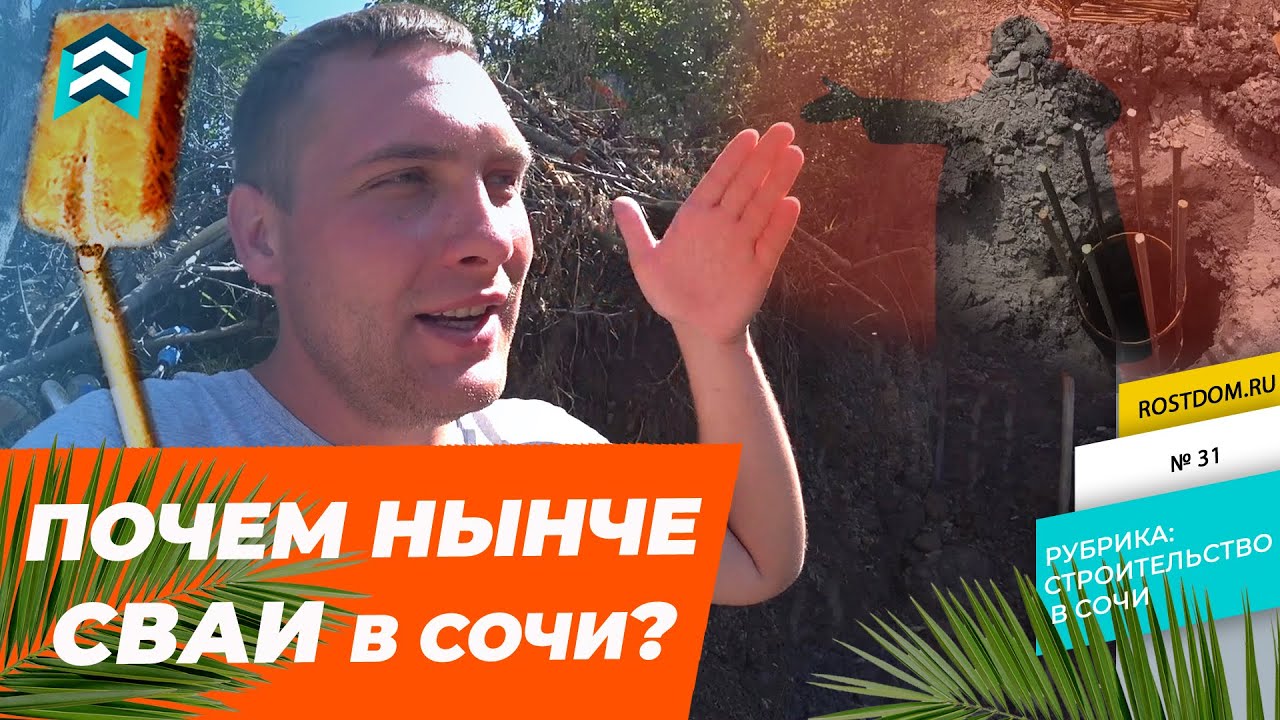 🏠 СКОЛЬКО СТОИТ БУРЕНИЕ И ЗАЛИВКА СВАЙ В СОЧИ - YouTube