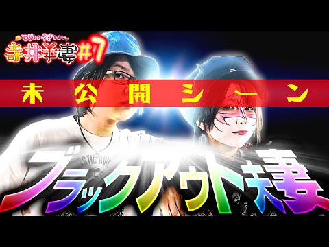 寺井夫妻   ＃7未公開シーン