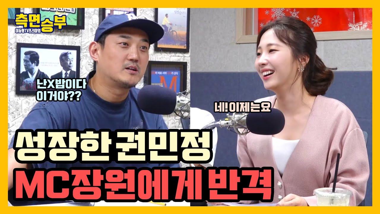 [측면승부] 성장한 권민정 MC장원에게 반격