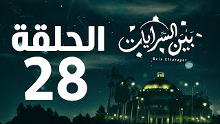 مسلسل بين السرايات HD - الحلقة الثامنة والعشرون ( 28 )  - Bein Al Sarayat Series Eps 28