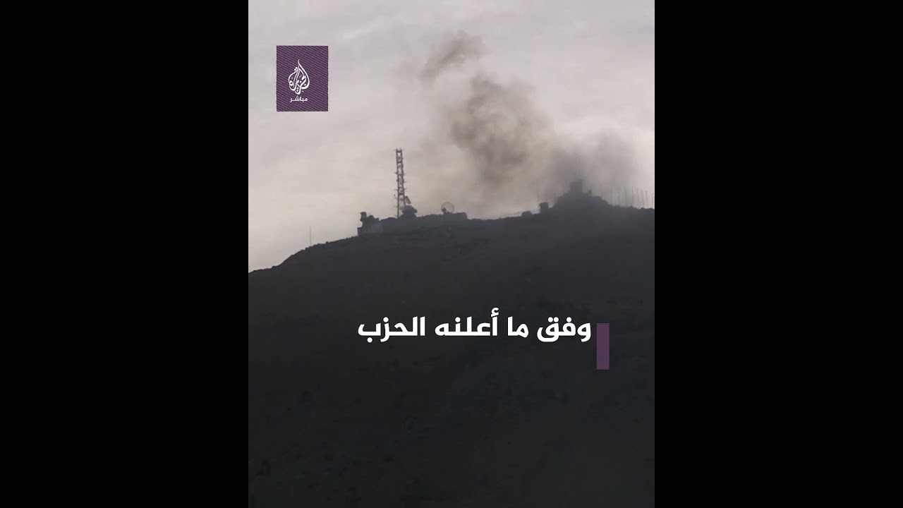 حــ ـزب اللــه اللبناني يقصـــ ــف نقطة مراقبة إسرائيلية