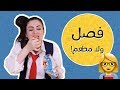 هرجة دانية الموسم الثاني | أنواع البنات في المدرسة