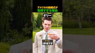 アメリカの結婚式が危険すぎる理由