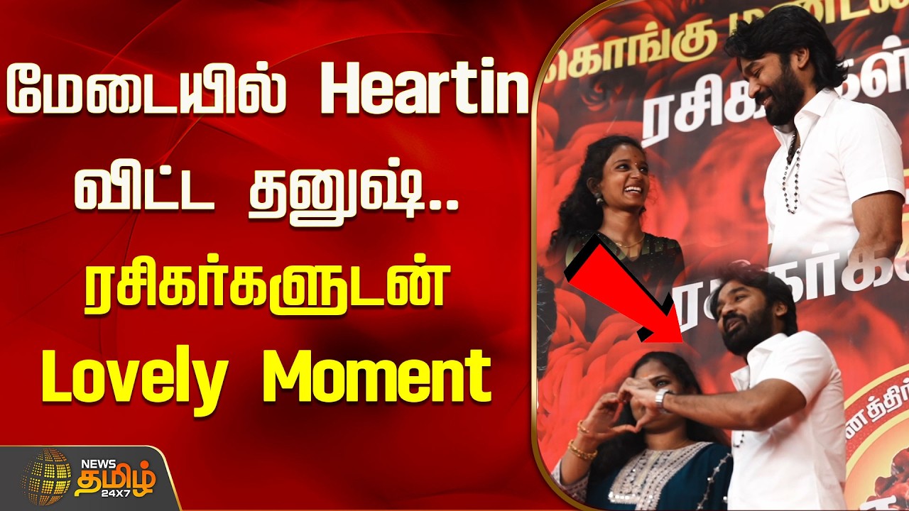 மேடையில் Heartin விட்ட தனுஷ்.. ரசிகர்களுடன் Lovely Moment! | Dhanush Fans | Viral Video