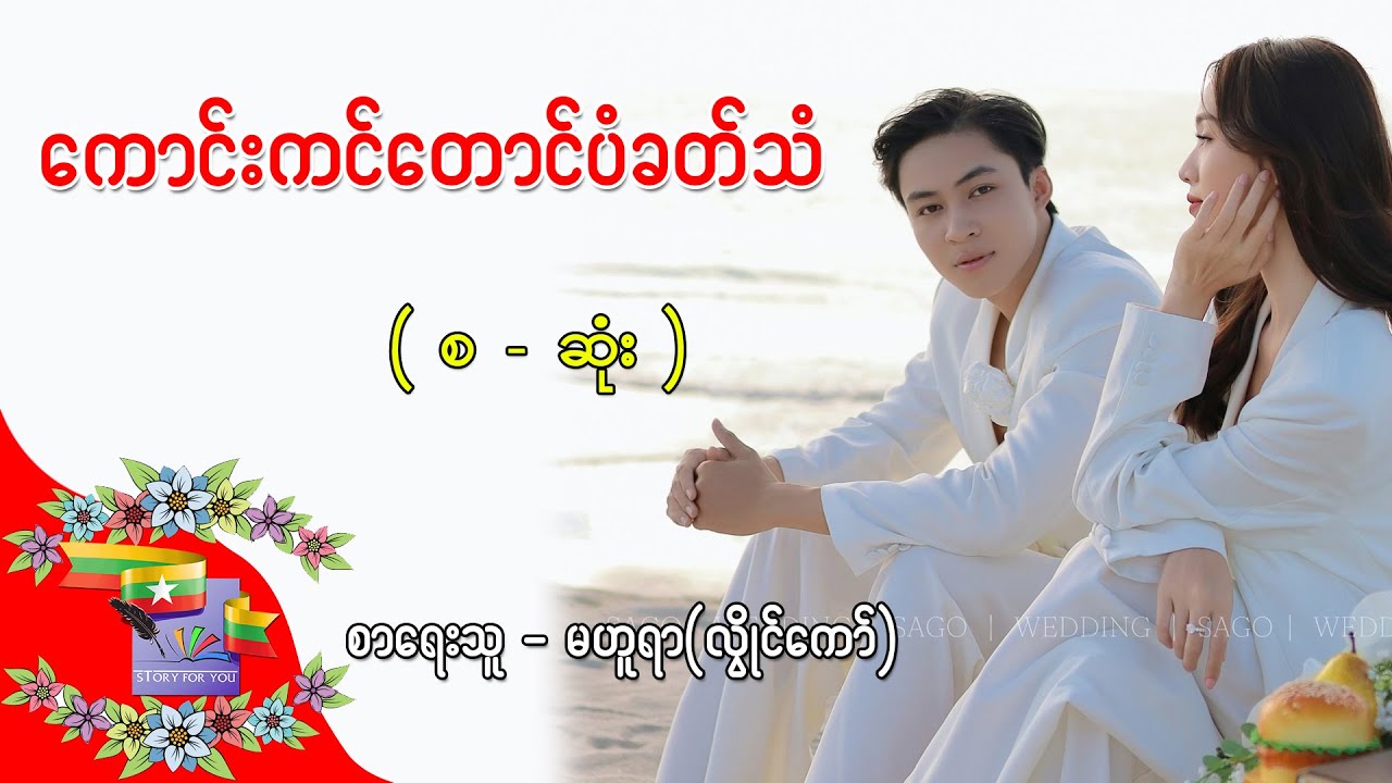 EP.290 ကောင်းကင်တောင်ပံခတ်သံ - စာရေးသူ - မဟူရာ (လွိုင်ကော်)