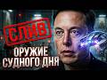 СЛИВ СЕКРЕТНОГО ЭФИРА! Путин, Трамп и Маск создают Оружие Судного Дня из технологий НЛО! 🛸