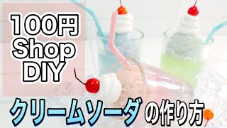 【食品サンプル】100均リメイク！簡単かわいいクリームソーダの作り方公開【DIY】