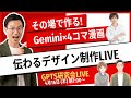 その場で作る! Gemini×4コマ漫画 伝わるデザイン制作LIVE GPTs研究会LIVE 4月16日(木)朝7:00〜