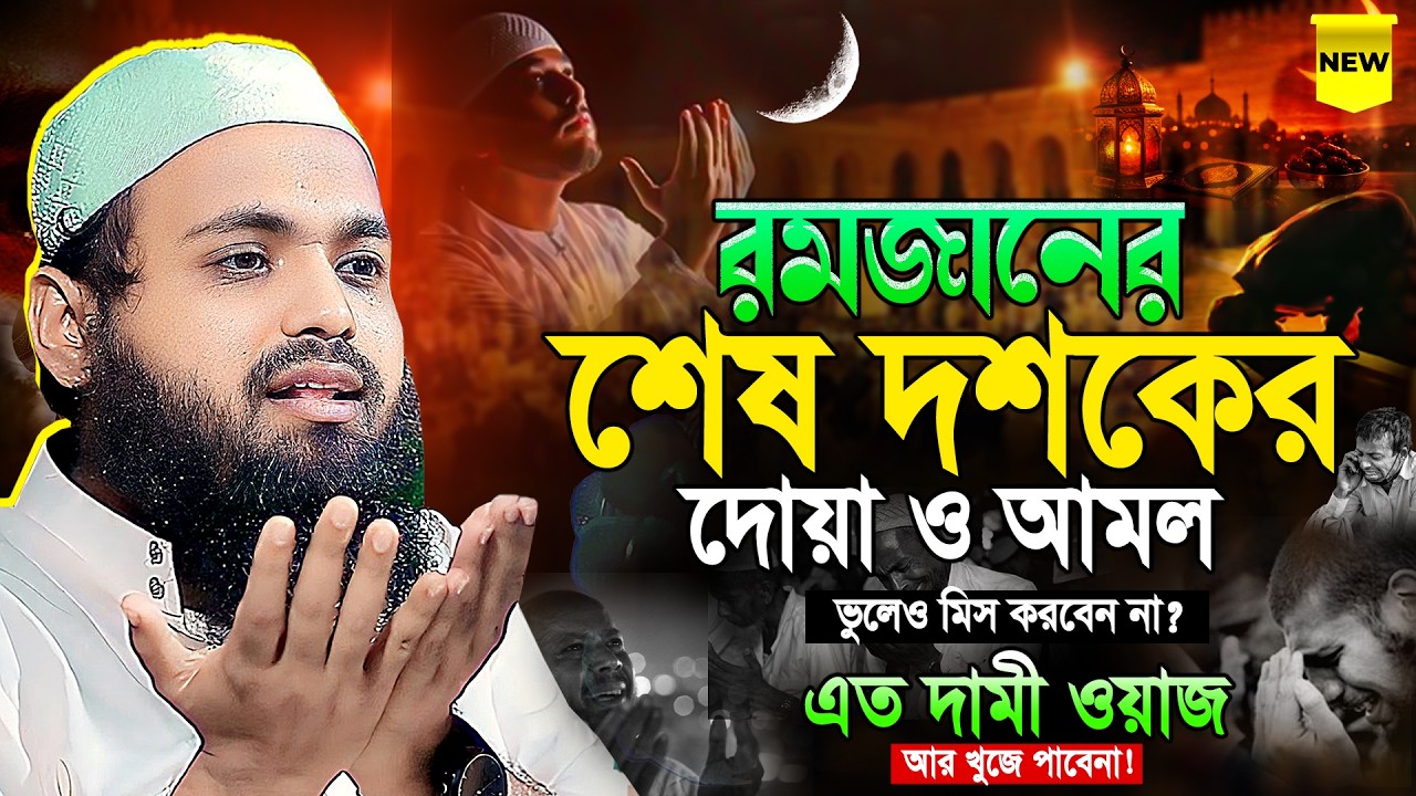 রমজানের শেষ দশকের দোয়া ও আমল || মুফতী আরিফ বীন হাবিব নতুন ওয়াজ ২০২৬ || Arif bin Habib new waz