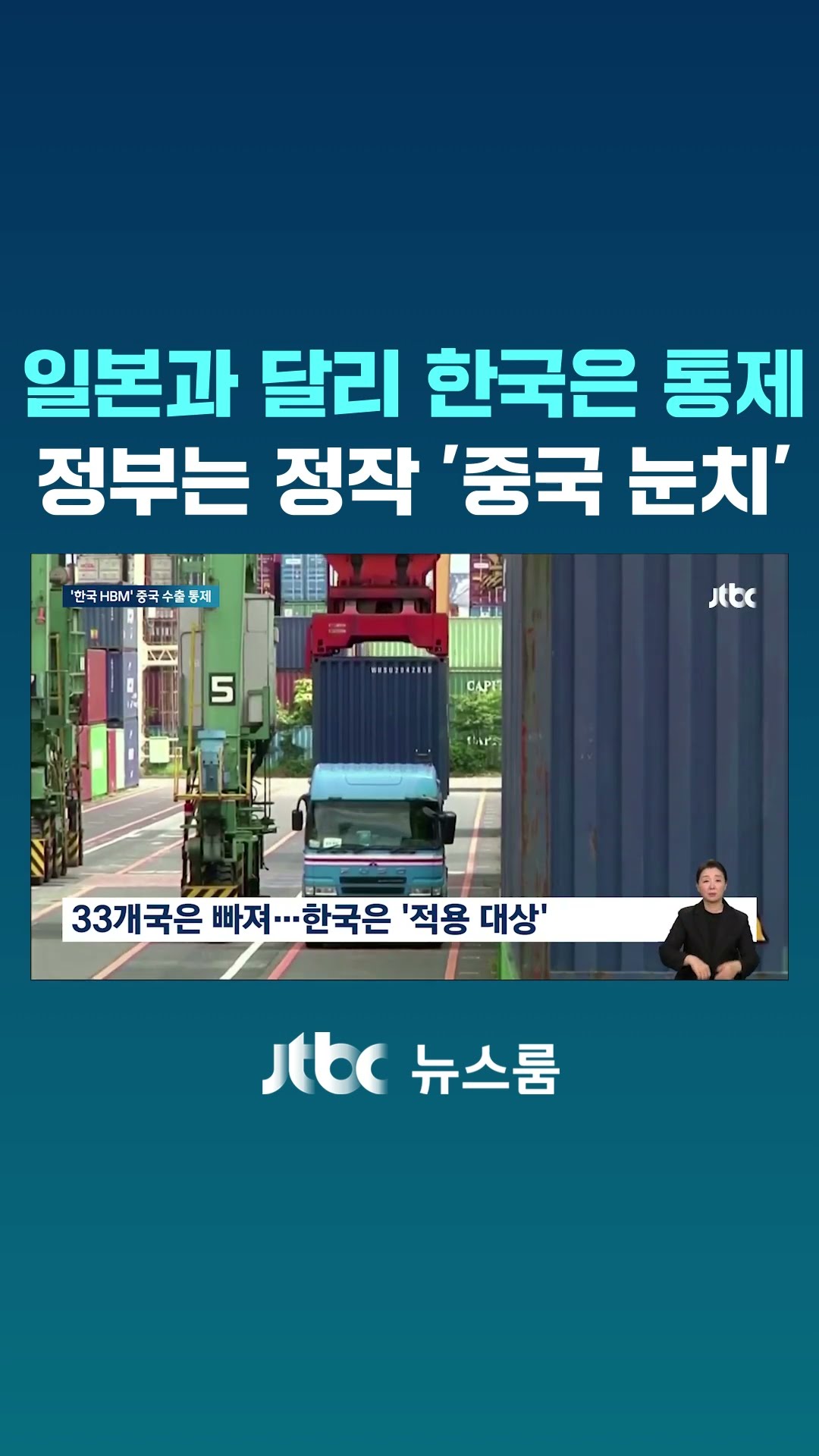 일본은 빠졌는데 한국은 '통제'…정부는 정작 '중국 눈치' #JTBC #Shorts