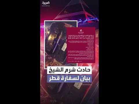 سفارة قطر في مصر بعد حادث موظفيها سيتم نقل الجثث والمصابين إلى الدوحة اليوم