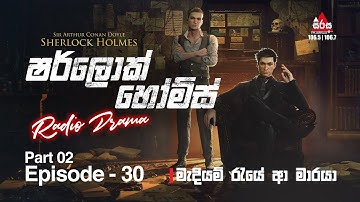 Sherlock Holmes | මැදියම් රැයේ ආ මාරයා | Episode 30 | Part 02 | SIRASAFM #sherlockholmes #episode30